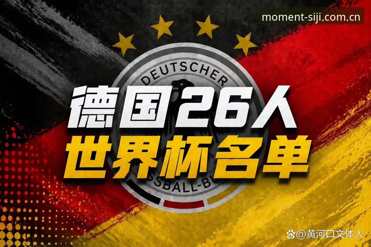 资深球迷实测：诺伊尔回归德国队世界杯名单，用四季体育看直播的真实体验