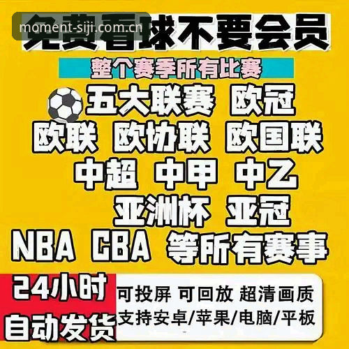 四季体育平台全面解析：iOS版全新体验与赛事直播深度洞察