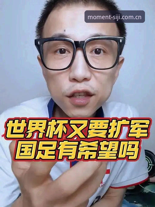 2030年世界杯扩军至66队完整指南：四季体育平台带你了解中国男足的绝佳机会