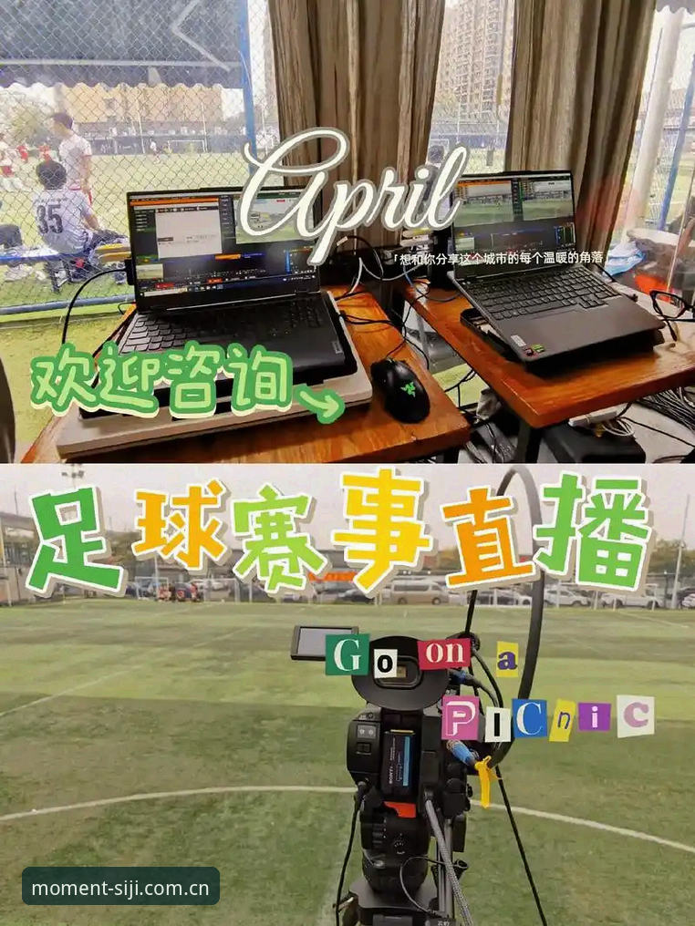 四季体育平台焦点赛事直播完整指南：从安装到实时追踪的实战手册