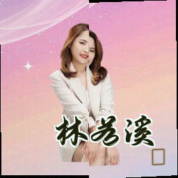 林若溪