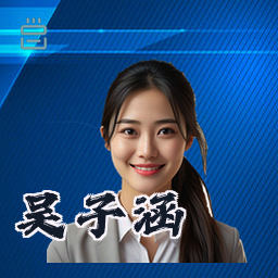 吴子涵